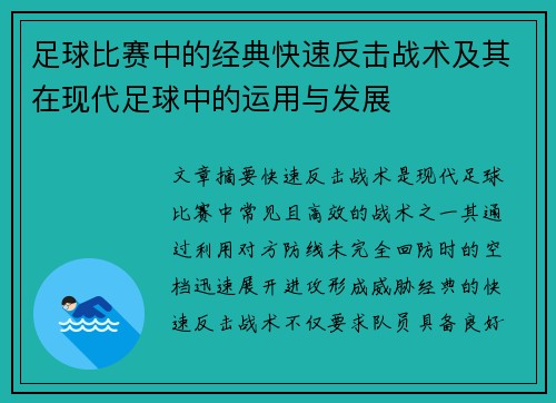 足球比赛中的经典快速反击战术及其在现代足球中的运用与发展