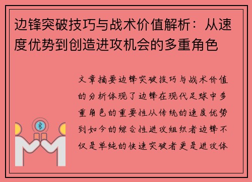 边锋突破技巧与战术价值解析：从速度优势到创造进攻机会的多重角色