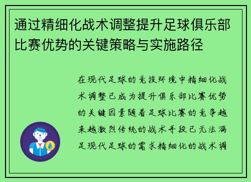 通过精细化战术调整提升足球俱乐部比赛优势的关键策略与实施路径