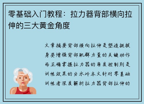 零基础入门教程：拉力器背部横向拉伸的三大黄金角度