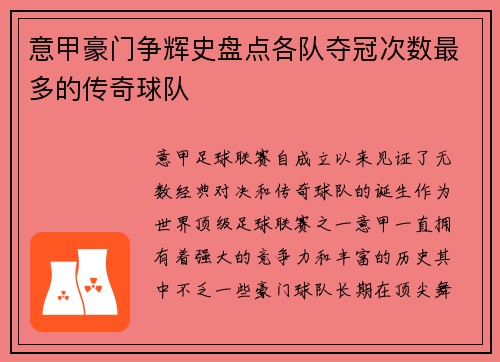 意甲豪门争辉史盘点各队夺冠次数最多的传奇球队