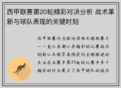 西甲联赛第20轮精彩对决分析 战术革新与球队表现的关键时刻