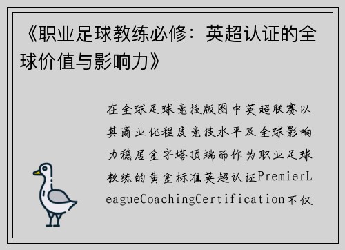 《职业足球教练必修：英超认证的全球价值与影响力》