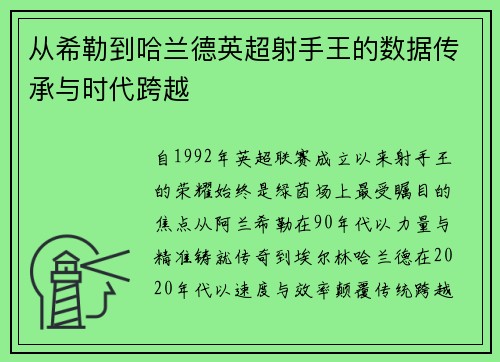 从希勒到哈兰德英超射手王的数据传承与时代跨越