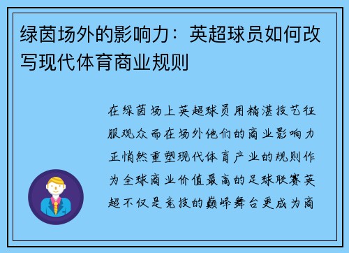 绿茵场外的影响力：英超球员如何改写现代体育商业规则