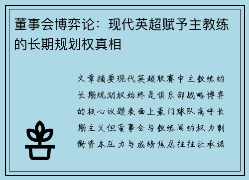 董事会博弈论：现代英超赋予主教练的长期规划权真相
