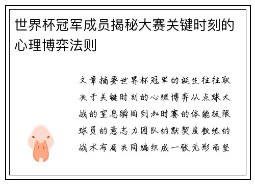 世界杯冠军成员揭秘大赛关键时刻的心理博弈法则