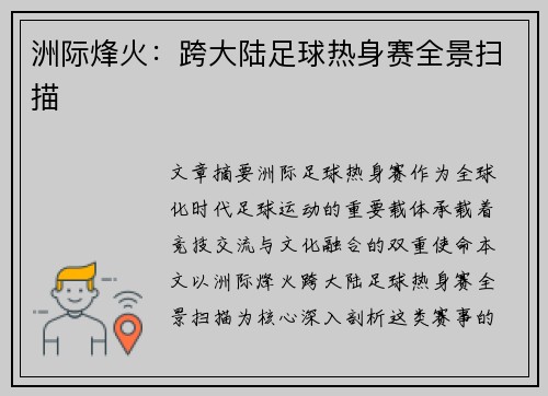 洲际烽火：跨大陆足球热身赛全景扫描