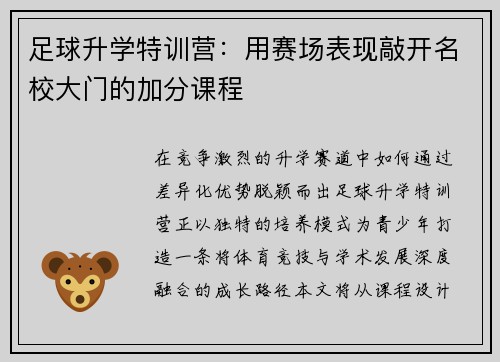 足球升学特训营：用赛场表现敲开名校大门的加分课程