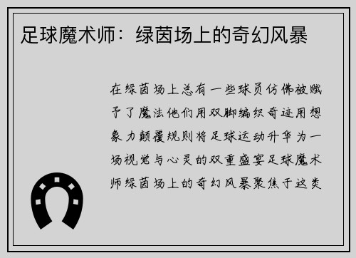 足球魔术师：绿茵场上的奇幻风暴