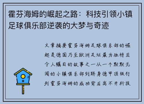 霍芬海姆的崛起之路：科技引领小镇足球俱乐部逆袭的大梦与奇迹