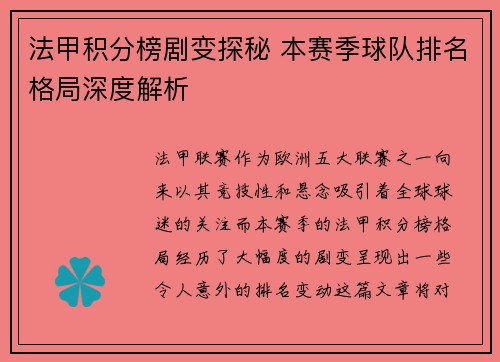 法甲积分榜剧变探秘 本赛季球队排名格局深度解析