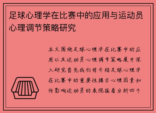 足球心理学在比赛中的应用与运动员心理调节策略研究