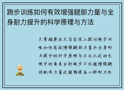 跑步训练如何有效增强腿部力量与全身耐力提升的科学原理与方法