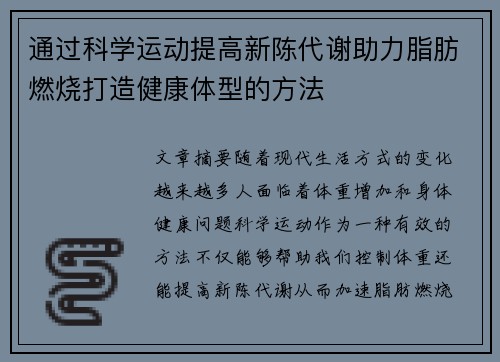 通过科学运动提高新陈代谢助力脂肪燃烧打造健康体型的方法