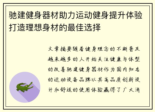 驰建健身器材助力运动健身提升体验打造理想身材的最佳选择