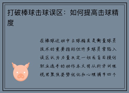 打破棒球击球误区：如何提高击球精度