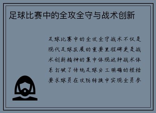 足球比赛中的全攻全守与战术创新