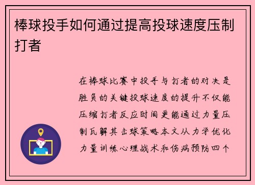 棒球投手如何通过提高投球速度压制打者