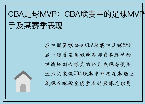 CBA足球MVP：CBA联赛中的足球MVP选手及其赛季表现