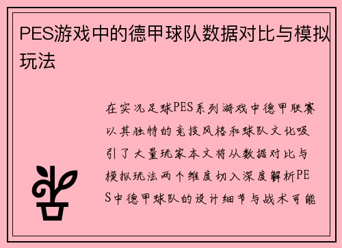 PES游戏中的德甲球队数据对比与模拟玩法