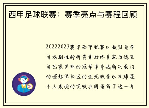 西甲足球联赛：赛季亮点与赛程回顾