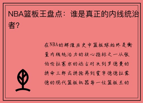 NBA篮板王盘点：谁是真正的内线统治者？