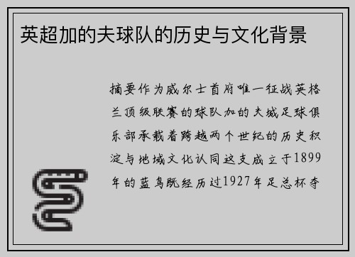 英超加的夫球队的历史与文化背景