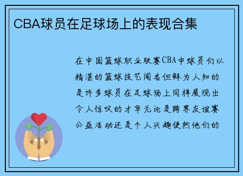 CBA球员在足球场上的表现合集