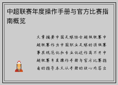 中超联赛年度操作手册与官方比赛指南概览