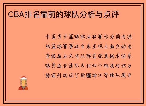 CBA排名靠前的球队分析与点评