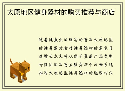 太原地区健身器材的购买推荐与商店