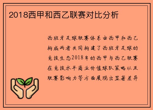 2018西甲和西乙联赛对比分析