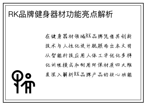 RK品牌健身器材功能亮点解析