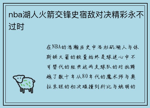 nba湖人火箭交锋史宿敌对决精彩永不过时