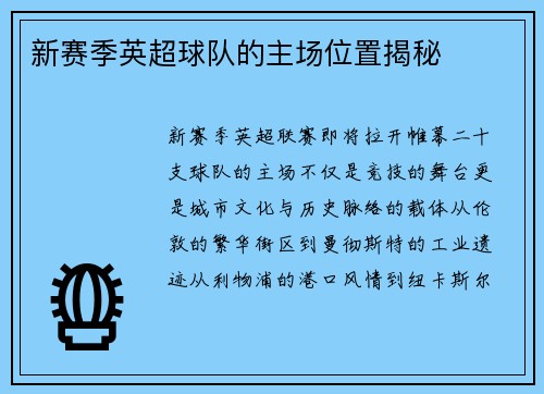 新赛季英超球队的主场位置揭秘