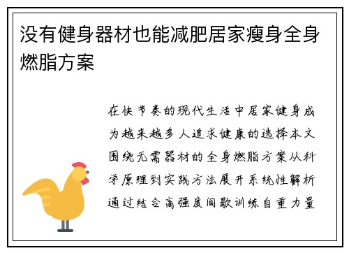 没有健身器材也能减肥居家瘦身全身燃脂方案