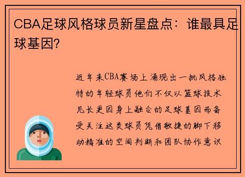CBA足球风格球员新星盘点：谁最具足球基因？
